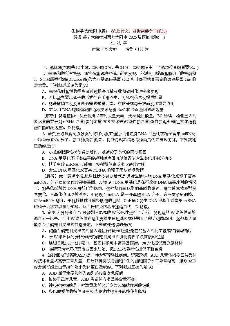 附中8生物（一模）——教第1页