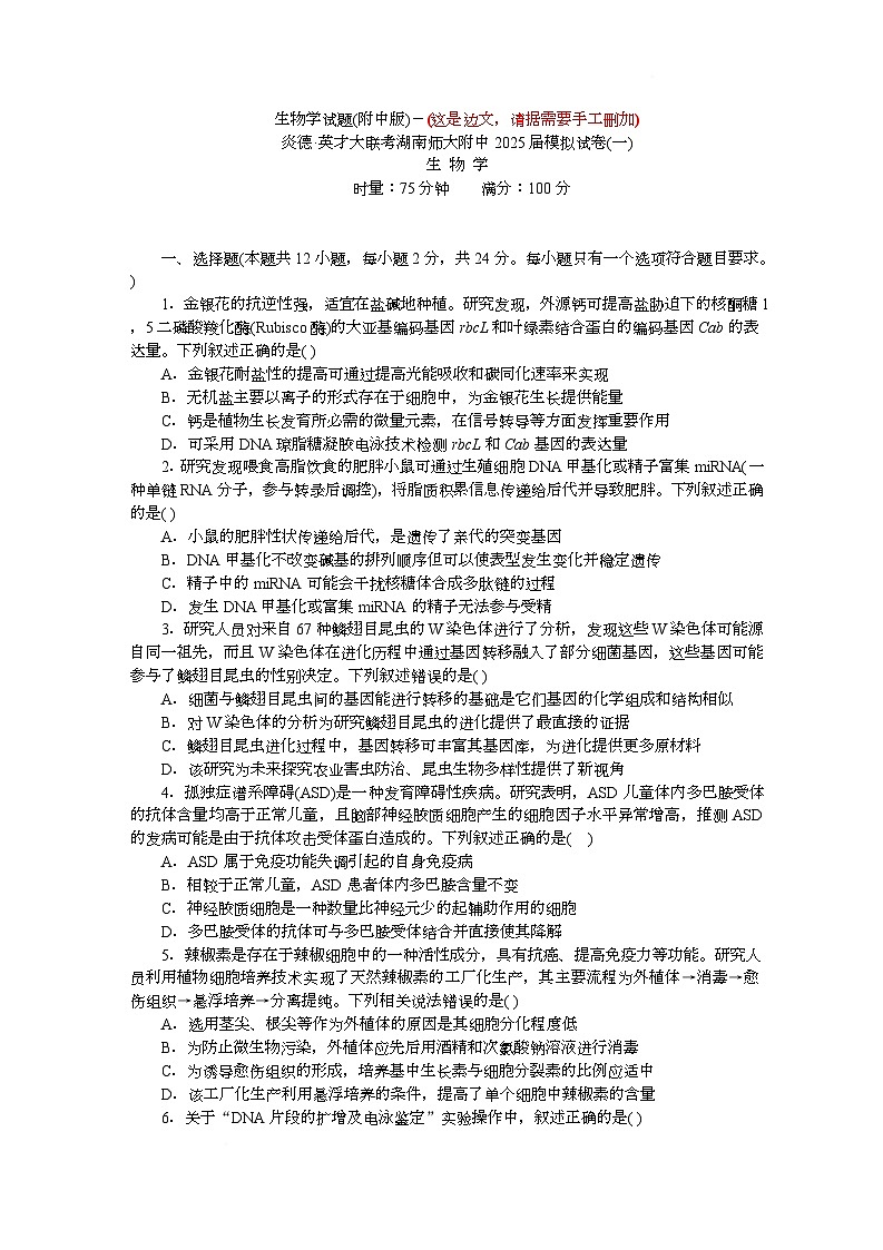 2025届湖南省长沙市湖南师范大学附属中学高三下学期模拟预测（一）生物试题 第1页