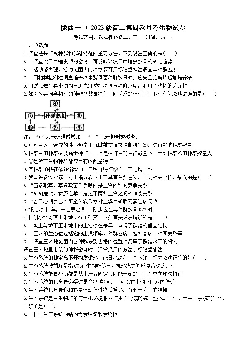 甘肃省定西市陇西县第一中学2024-2025学年高二下学期4月月考生物试题第1页