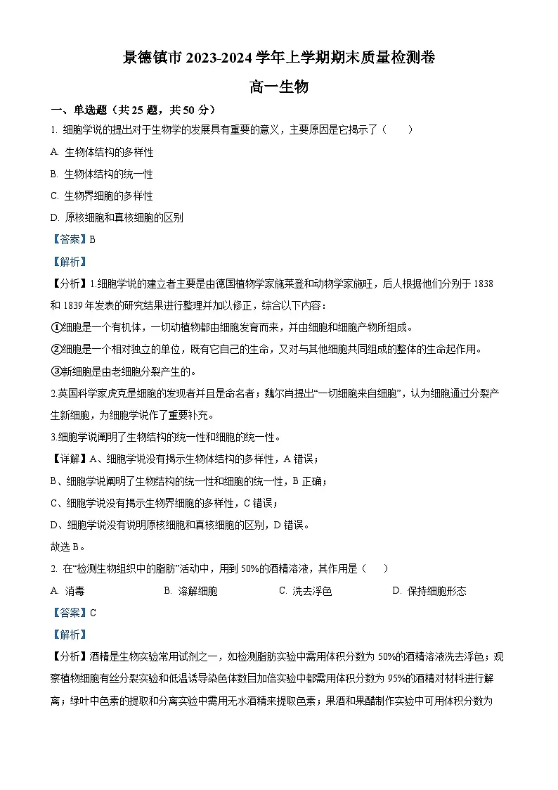 江西省景德镇市2023-2024学年高一1月期末生物试题（解析版）第1页