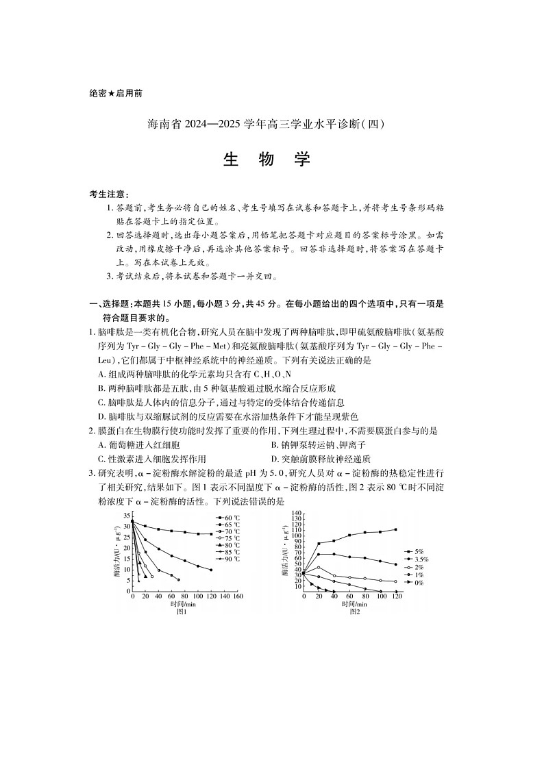 海南省2024-2025学年高三学业水平诊断（四）考试生物试卷含答案第1页