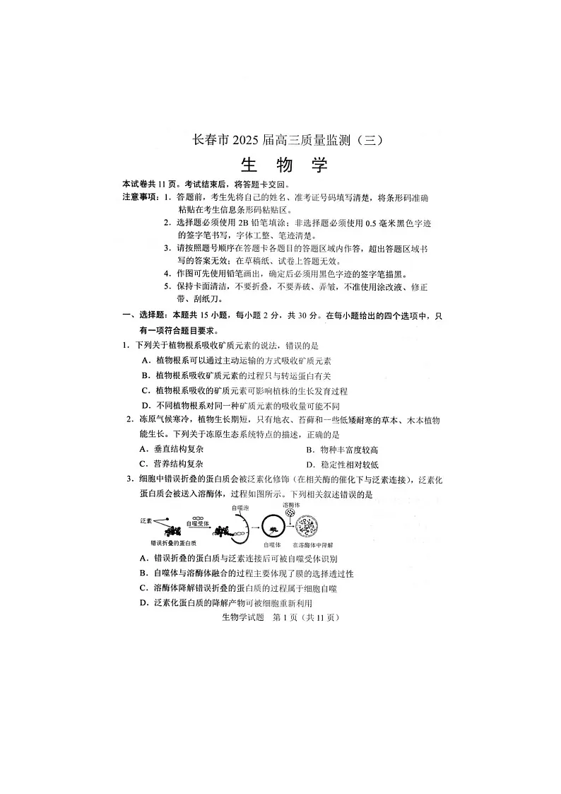 吉林省长春市2025届高三下学期质量监测（三）生物试卷含答案第1页