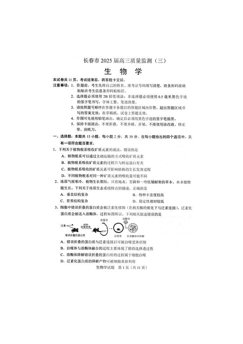 吉林省长春市2025届高三下学期质量监测（三）生物试卷含答案第1页