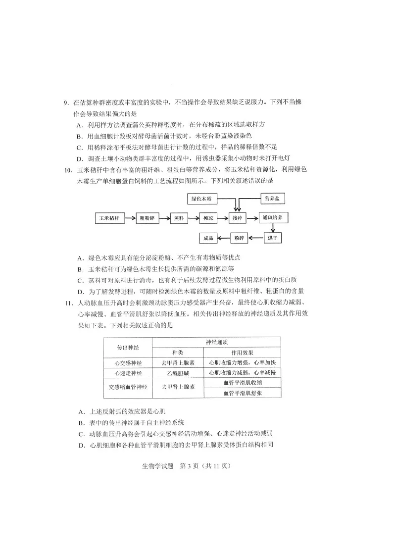 吉林省长春市2025届高三下学期质量监测（三）生物试卷含答案第3页