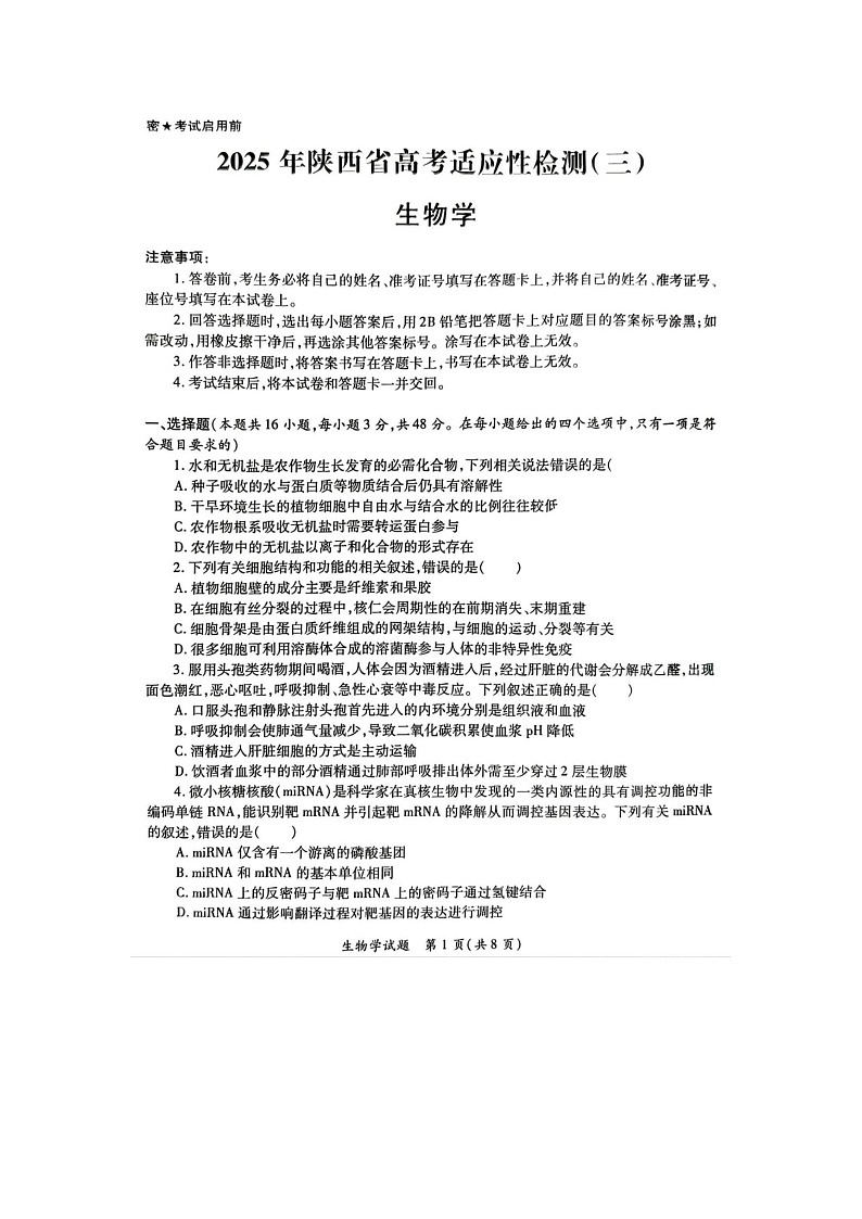 陕西省2025届高考适应性检测（三）考试生物试卷含答案第1页