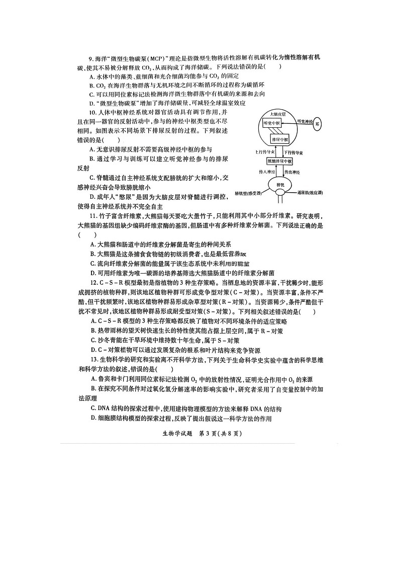 陕西省2025届高考适应性检测（三）考试生物试卷含答案第3页