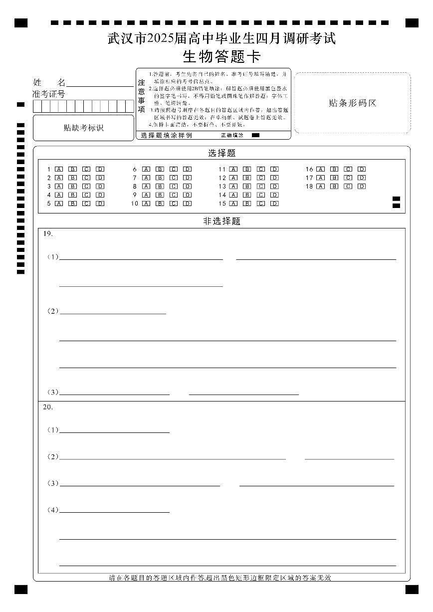 武汉四调生物答题卡第1页