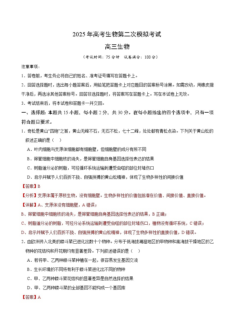 2025年高考第二次模拟考试：生物（黑吉辽蒙通用）（解析版）第1页
