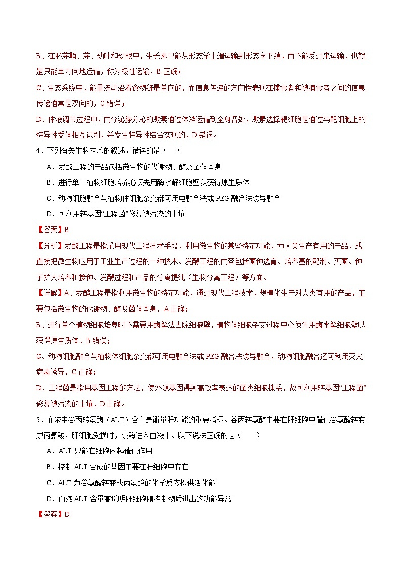 2025年高考第二次模拟考试：生物（黑吉辽蒙通用）（解析版）第3页