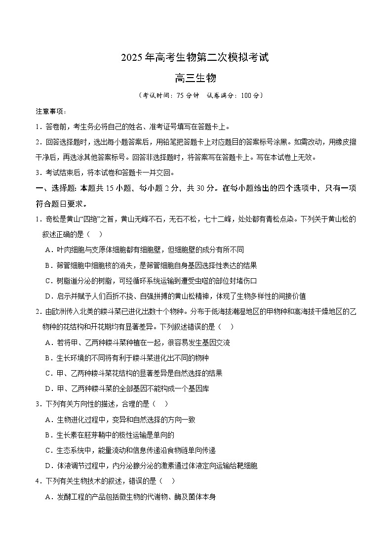 2025年高考第二次模拟考试：生物（黑吉辽蒙通用）（考试版）第1页
