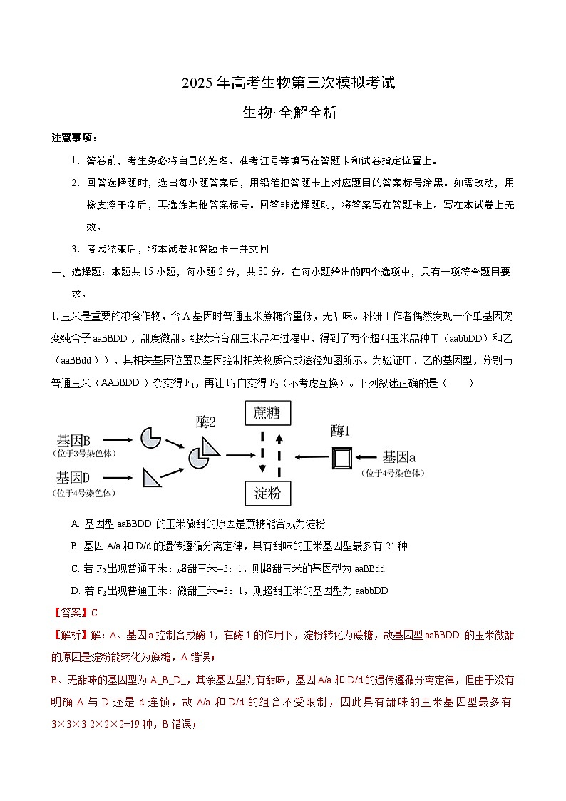 2025年高考第三次模拟考试：生物（黑吉辽蒙卷）（解析版）第1页