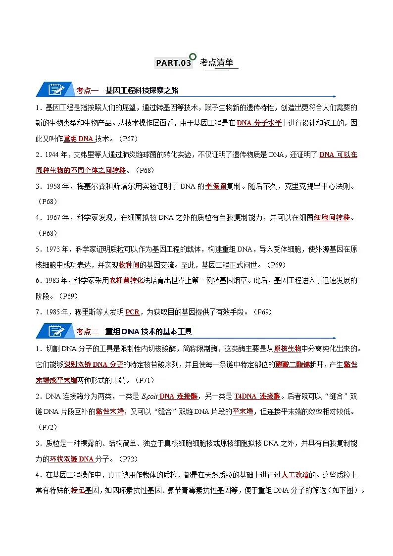 高考生物一轮复习—基因工程（试卷含答案）第2页