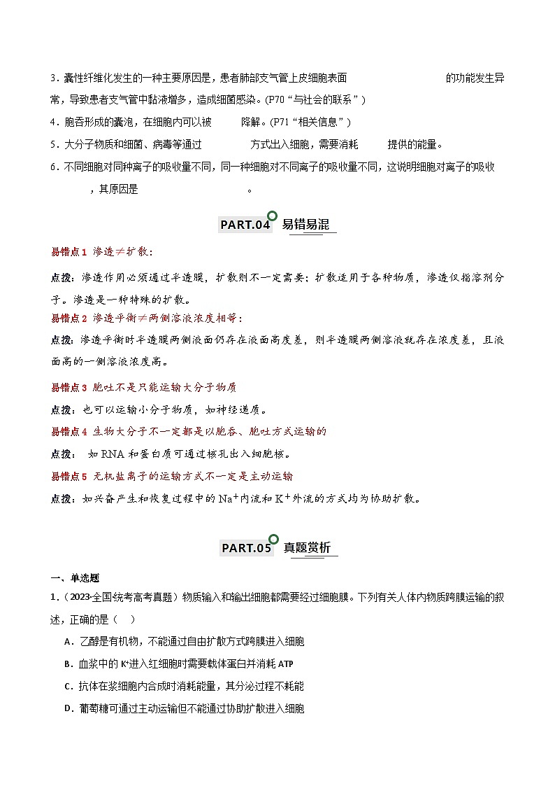 高考生物一轮复习—细胞的物质输入和输出（原卷版）第3页