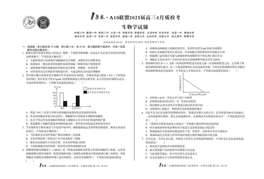 安徽省A10联盟2025届高三下学期4月联考-生物试题+答案第1页