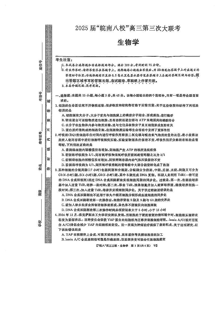 安徽省皖南八校2025届高三下学期4月联考-生物试题+答案第1页