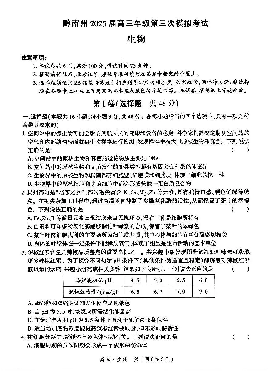 贵州省黔南布依族苗族自治州2025届高三高考模拟第三次模拟-生物试题+答案第1页