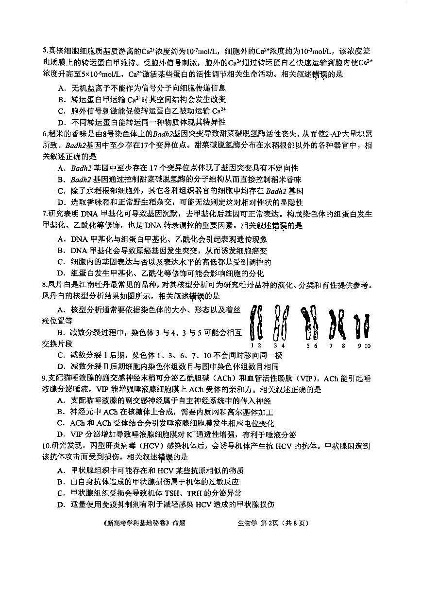 江苏省新高考基地学校2025届高三高考模拟第二次联考-生物试题+答案第2页