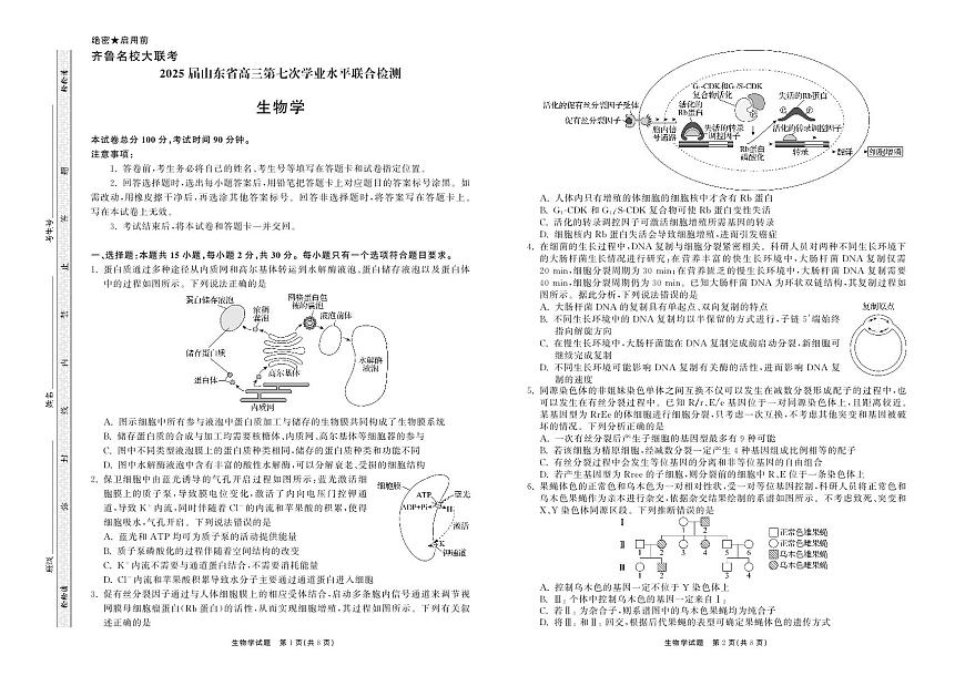 山东省齐鲁名校大联考2025届高三高考模拟第七次学业水平联考-生物试题+答案第1页