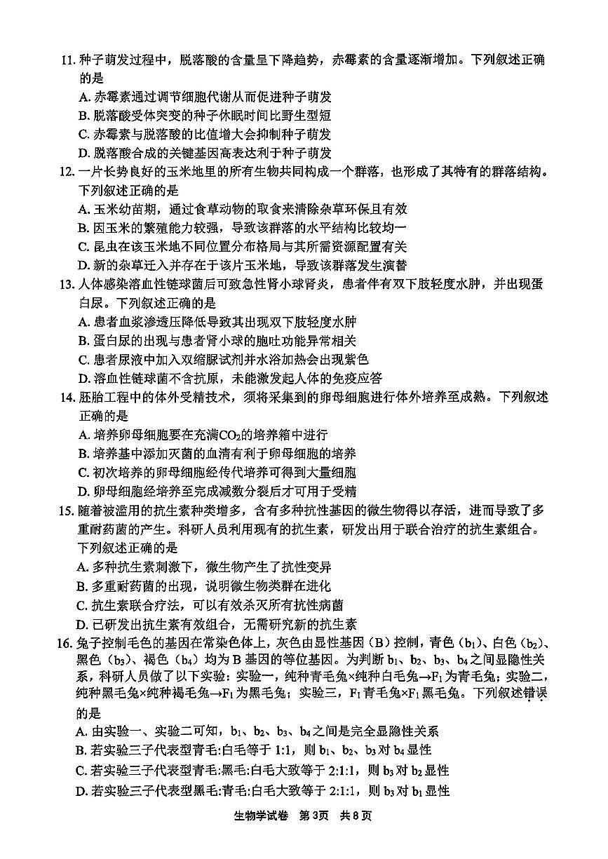 浙江省宁波市2025届高三高考模拟第二次模拟-生物试卷+答案第3页