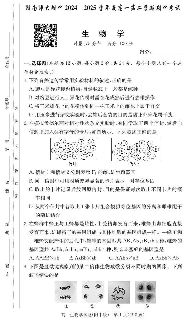 生物试卷（附中高一期中2期）第1页