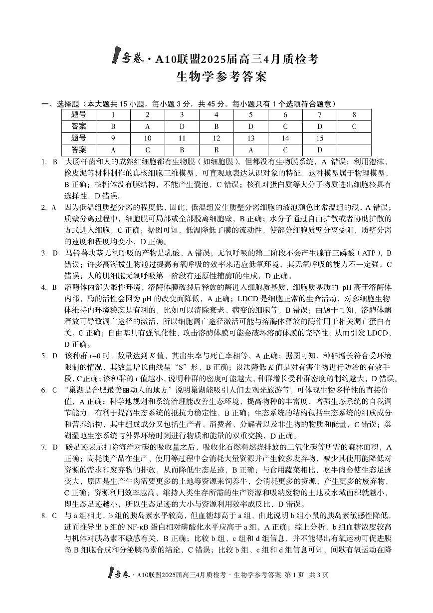 1号卷·A10联盟2025届高三4月质检考生物学答案第1页