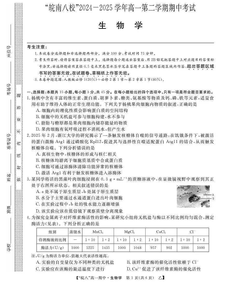 “皖南八校”2024-2025学年高一第二学期期中考试-生物（乙）第1页