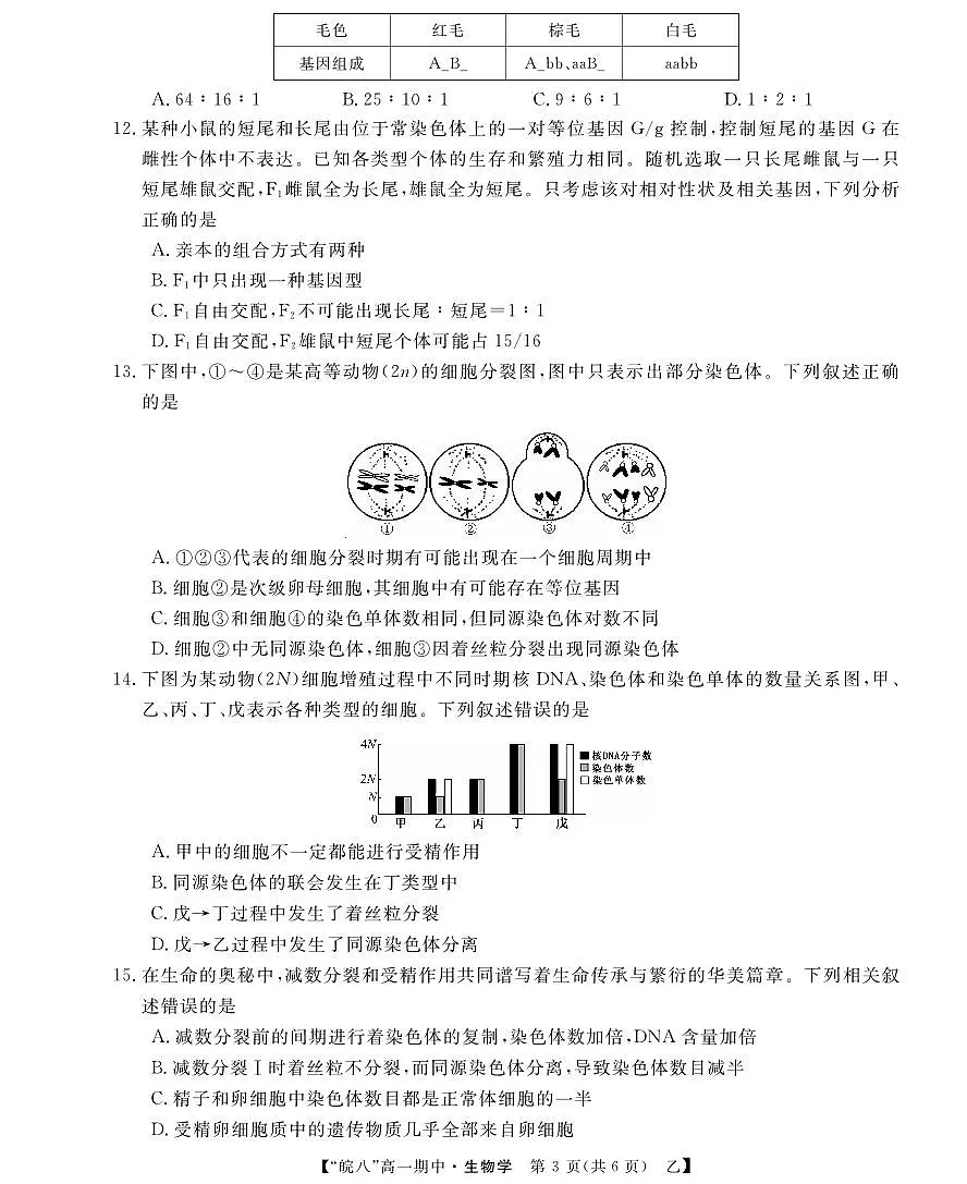 “皖南八校”2024-2025学年高一第二学期期中考试-生物（乙）第3页