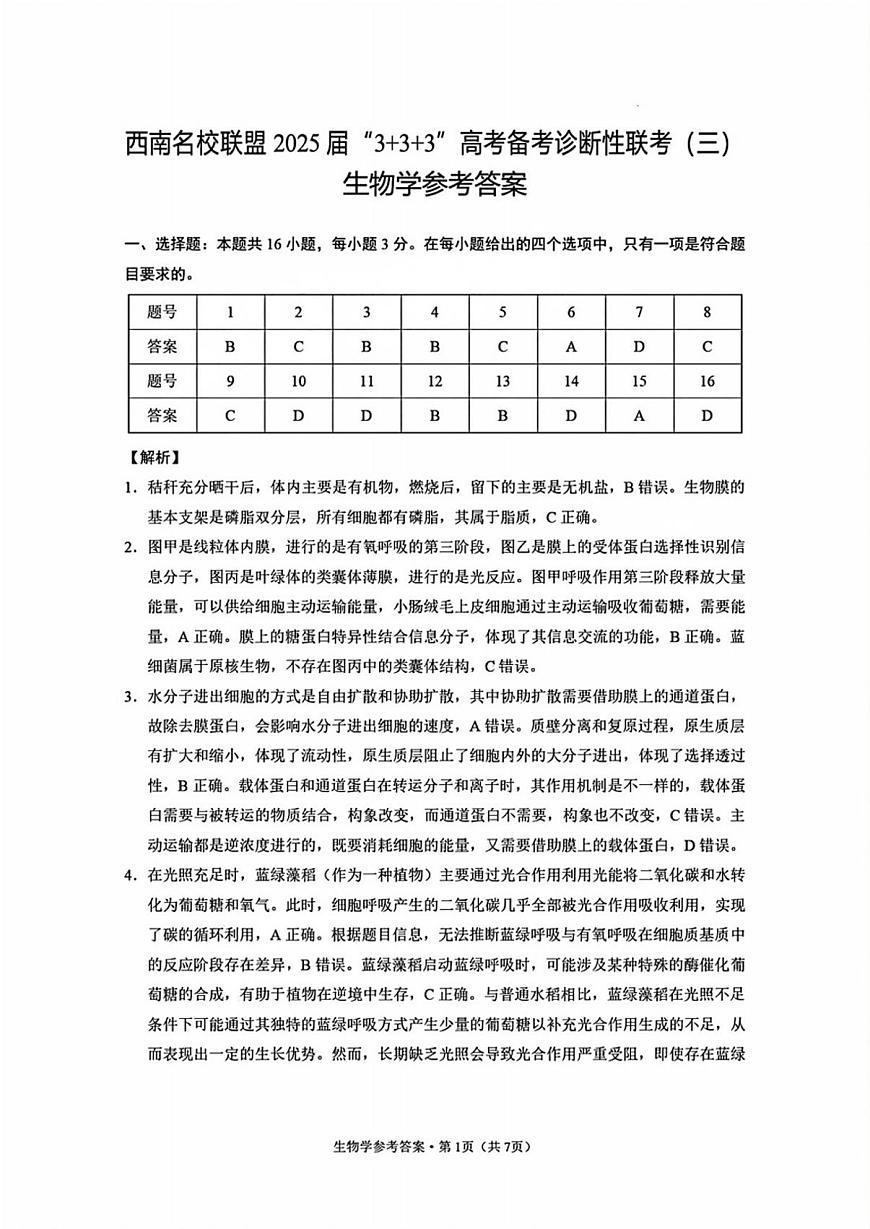 西南名校联盟2025届高三下学期“3+3+3”高考备考诊断性联考（三）生物答案第1页