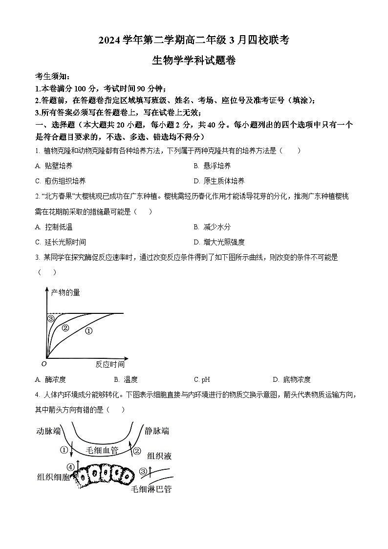 浙江省四校2024-2025学年高二下学期3月联考生物试卷  Word版无答案第1页