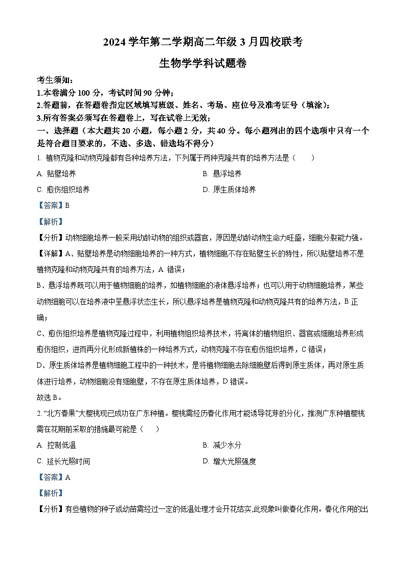浙江省四校2024-2025学年高二下学期3月联考生物试卷  Word版含解析第1页