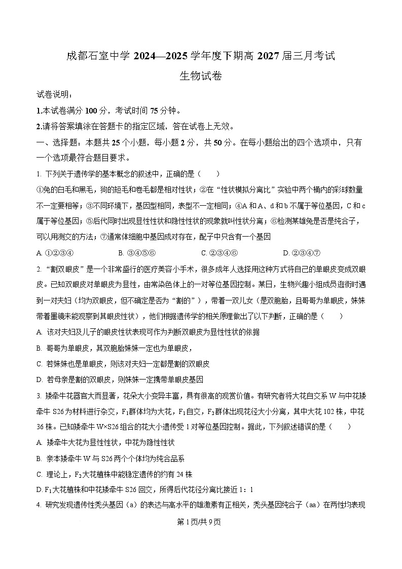 四川省成都市石室中学2024-2025学年高一下学期3月月考生物试卷（原卷版）第1页