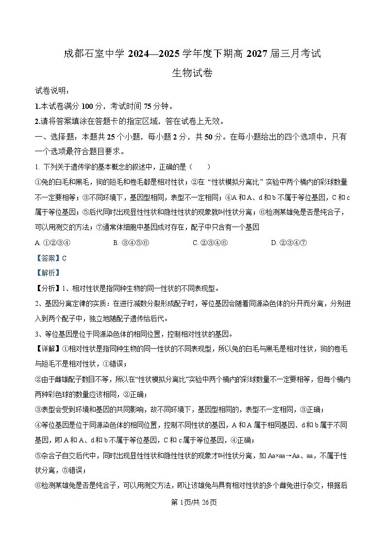 四川省成都市石室中学2024-2025学年高一下学期3月月考生物试卷 Word版含解析第1页