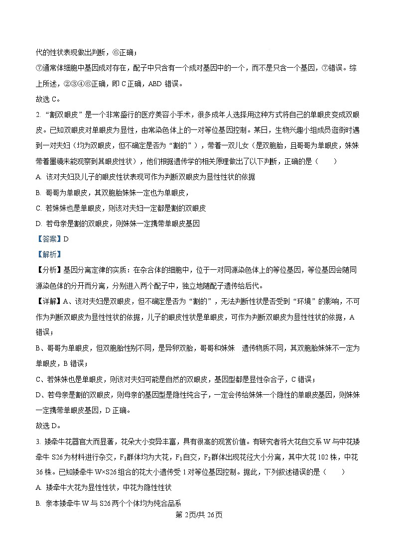 四川省成都市石室中学2024-2025学年高一下学期3月月考生物试卷 Word版含解析第2页