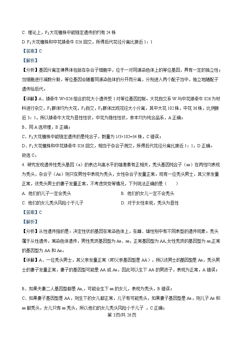 四川省成都市石室中学2024-2025学年高一下学期3月月考生物试卷 Word版含解析第3页