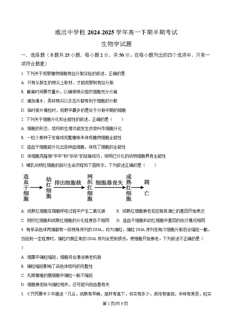 四川省内江市威远中学2024-2025学年高一下学期期中考试生物试题（原卷版）第1页