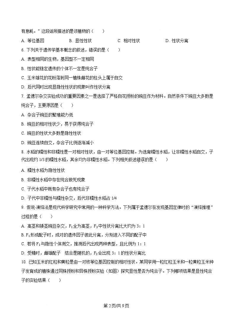 四川省内江市威远中学2024-2025学年高一下学期期中考试生物试题（原卷版）第2页