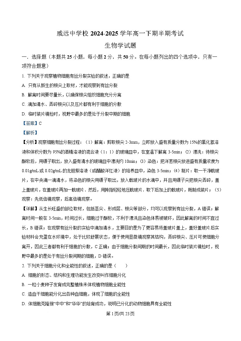 四川省内江市威远中学2024-2025学年高一下学期期中考试生物试题 Word版含解析第1页