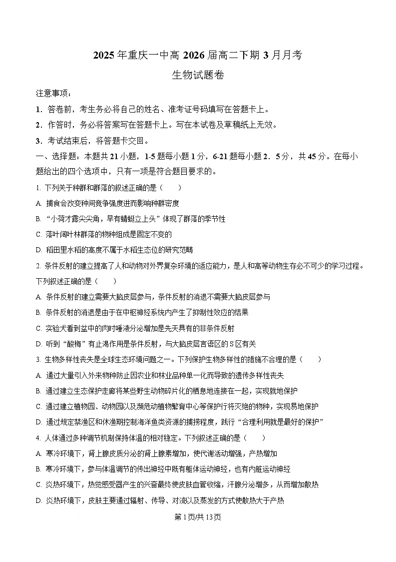 重庆市第一中学2024-2025学年高二下学期3月月考生物试题（原卷版）第1页