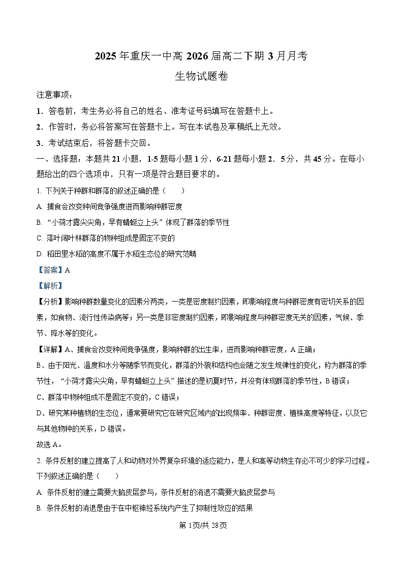 重庆市第一中学2024-2025学年高二下学期3月月考生物试题 Word版含解析第1页