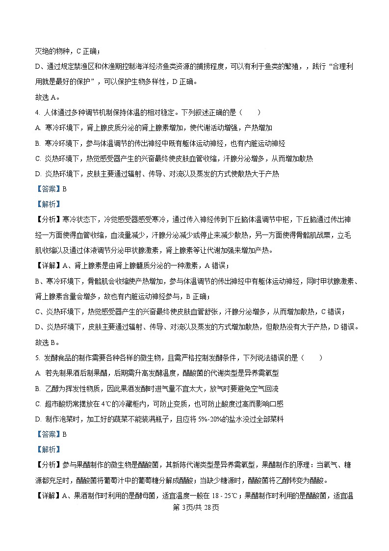 重庆市第一中学2024-2025学年高二下学期3月月考生物试题 Word版含解析第3页