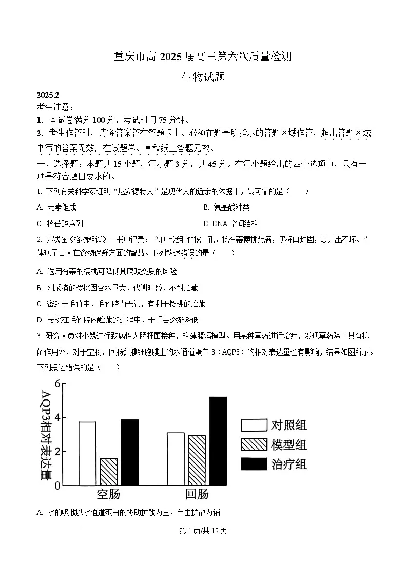 重庆市南开中学2025届高三2月第六次质量检测生物试题（原卷版）第1页