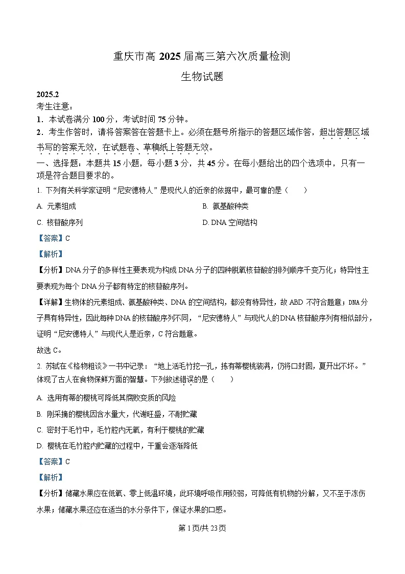 重庆市南开中学2025届高三2月第六次质量检测生物试题 Word版含解析第1页