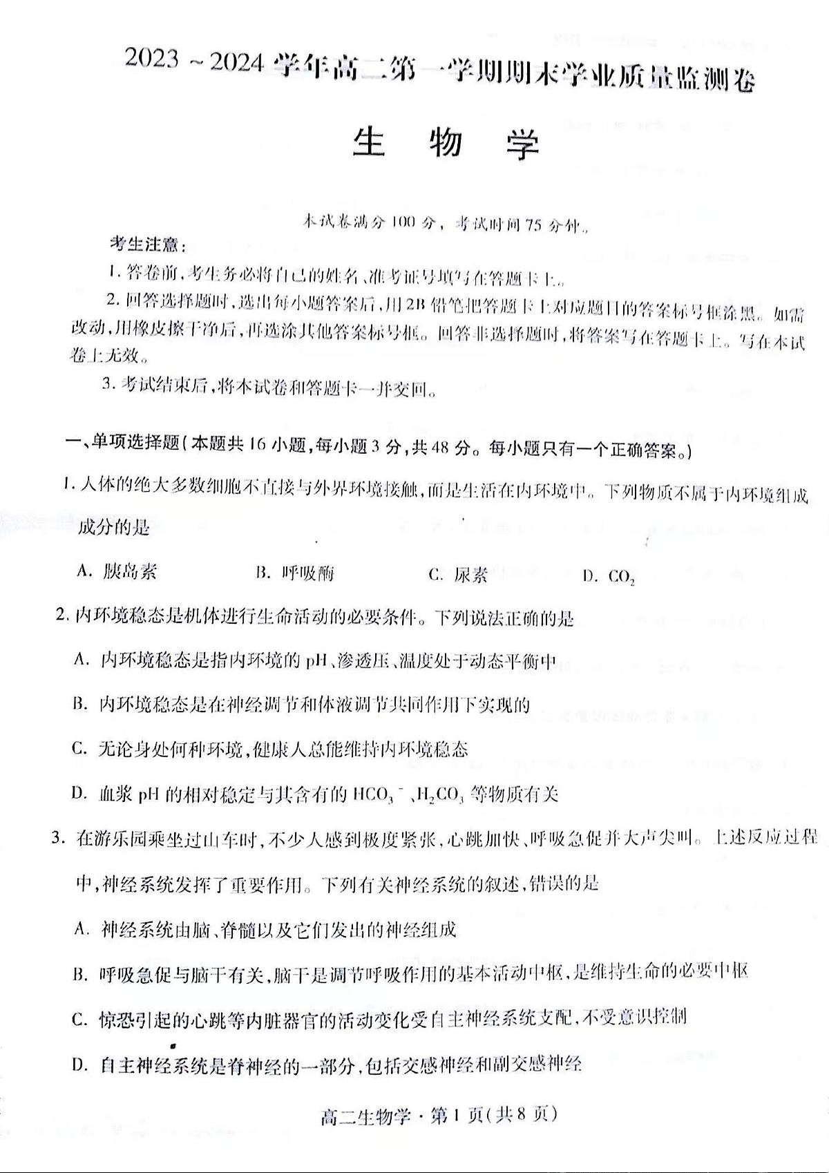 甘肃省2023-2024学年高二上学期1月期末学业质量监测 生物试卷（含答案）第1页