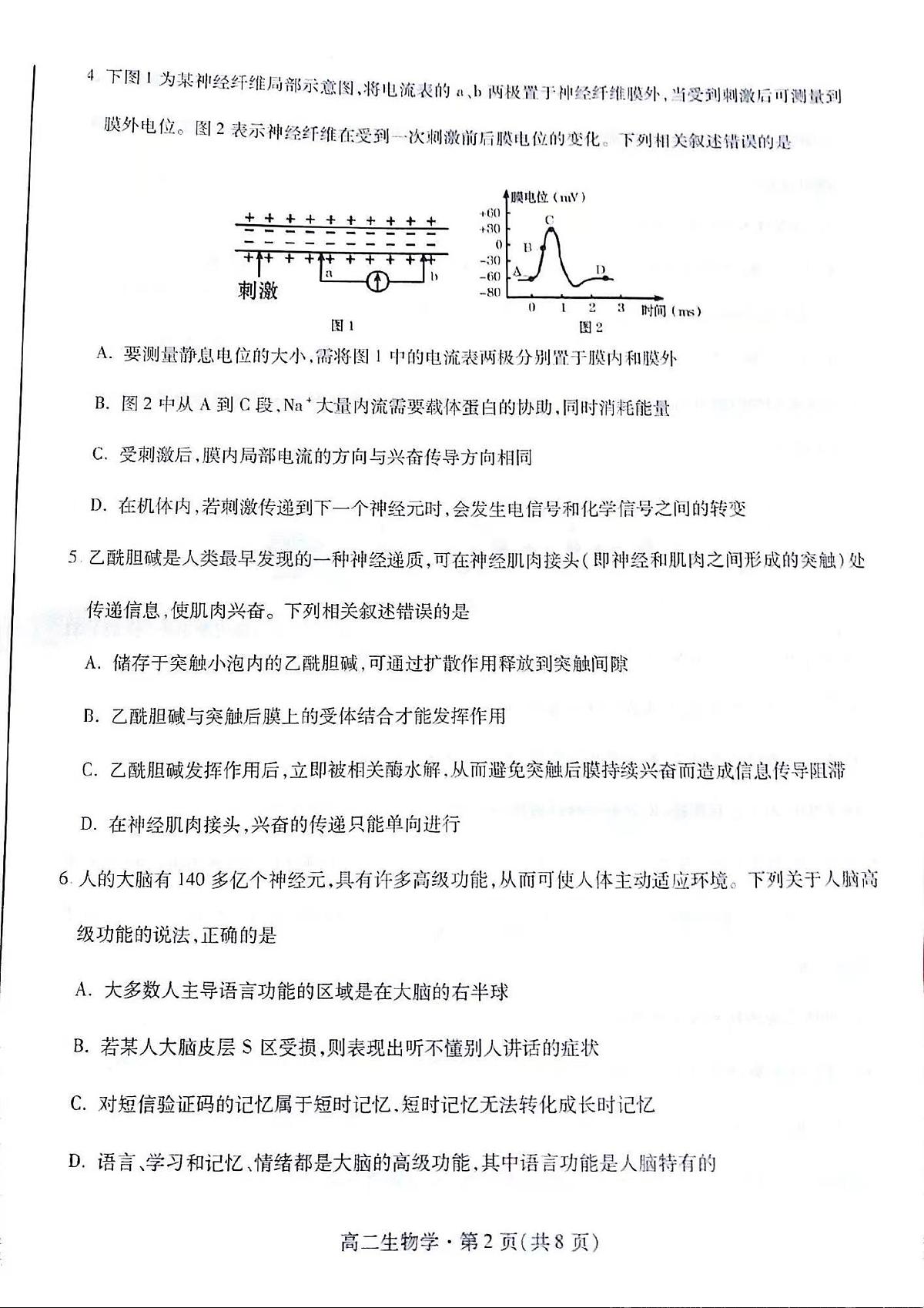 甘肃省2023-2024学年高二上学期1月期末学业质量监测 生物试卷（含答案）第2页