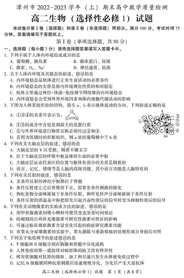 福建省漳州市2022-2023学年高二上学期期末 生物试卷（含答案）第1页