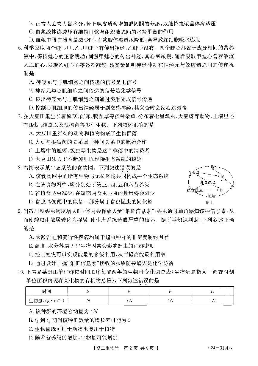 广东省清远市2023-2024学年高二上学期高中期末 生物试卷（含答案）第2页