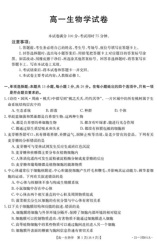 河北省2022-2023学年高一上学期期末 生物试卷（含答案）第1页