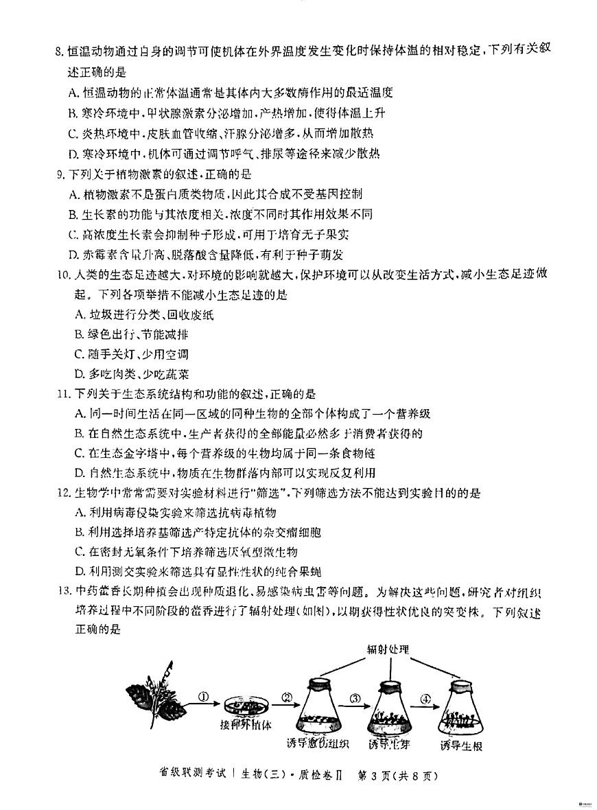 河北省省级联测考试2023-2024学年高三上学期12月月考 生物试卷（含答案）第3页