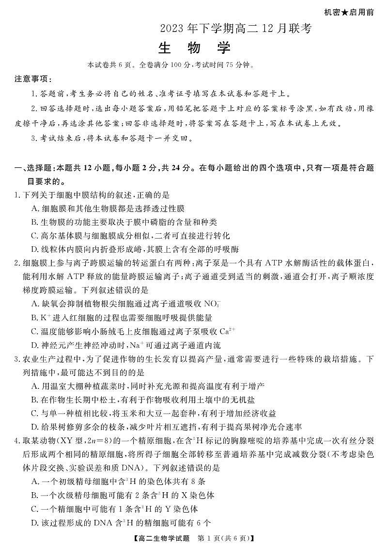 湖南省天壹名校联盟2023-2024学年高二上学期12月联考 生物试卷（含答案）第1页