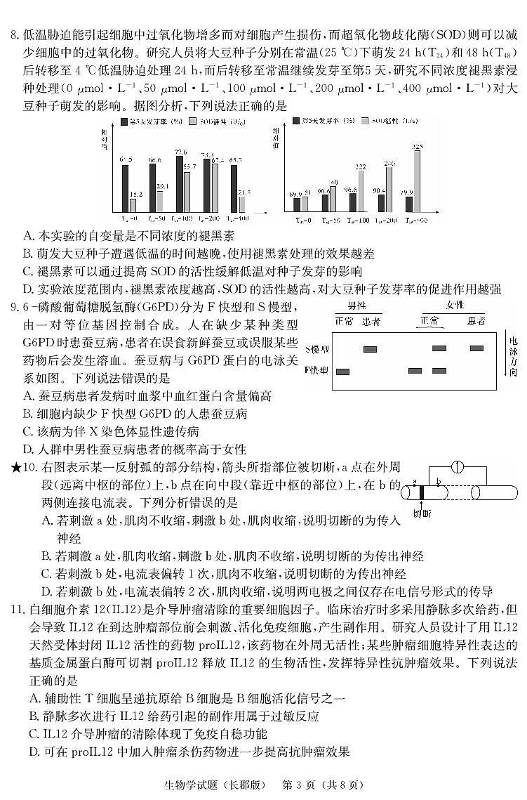 湖南省长沙市长郡中学2023-2024学年高三上学期月考五 生物试卷（含答案）第3页